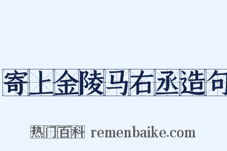 寄上金陵马右丞造句是什么意思的图片